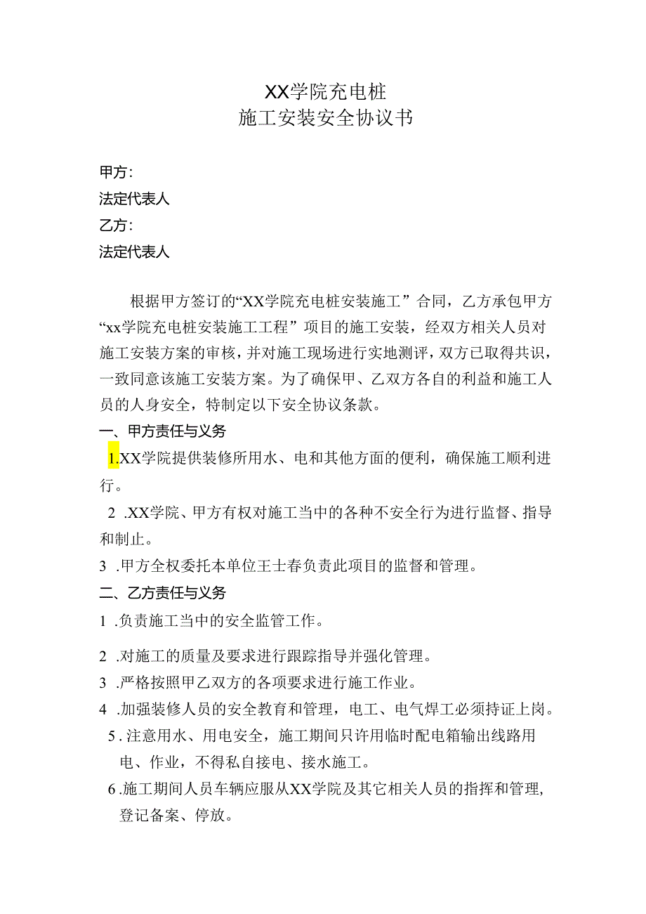 XX学院充电桩施工安装安全协议书（2024年）.docx_第1页