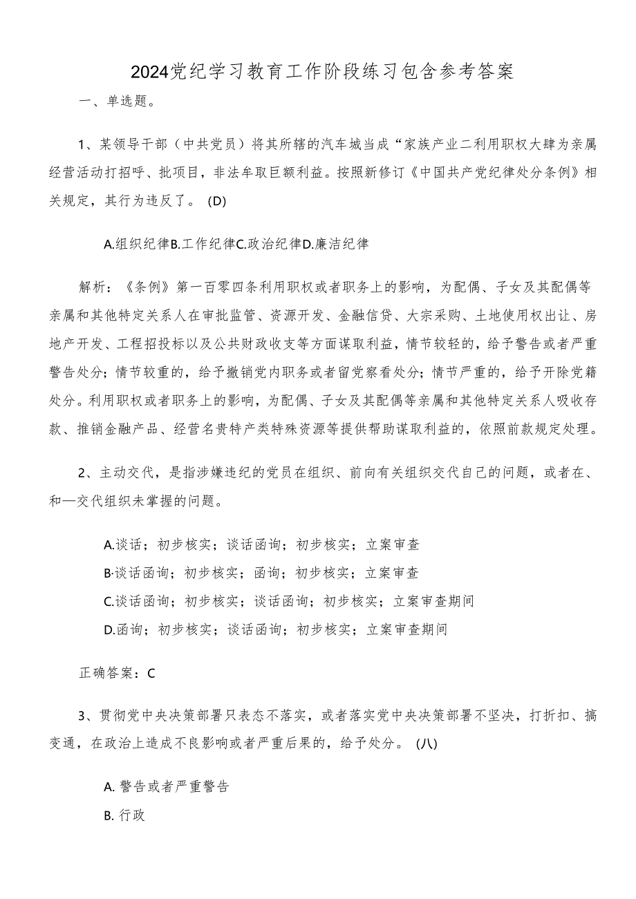 2024党纪学习教育工作阶段练习包含参考答案.docx_第1页