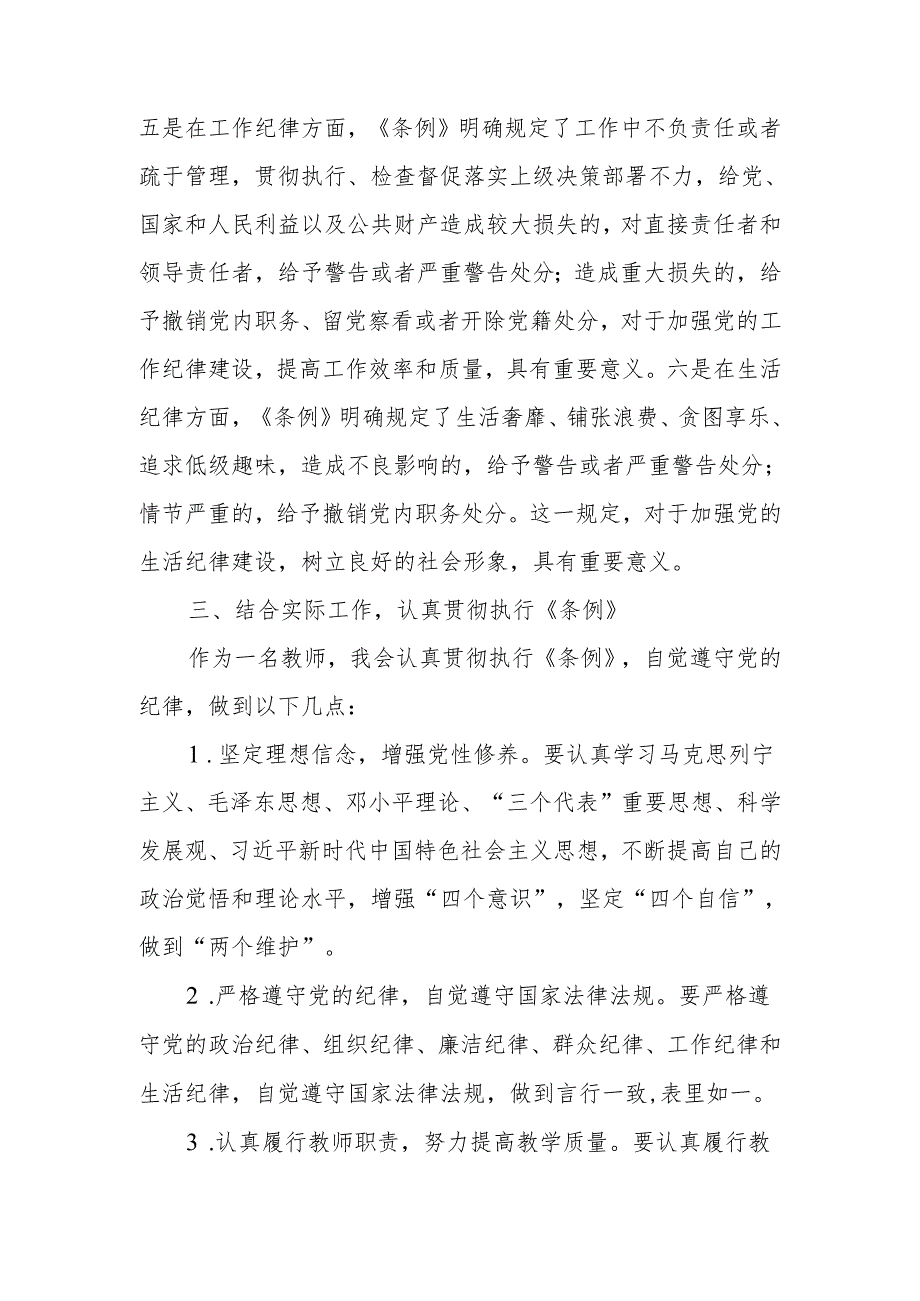 中小学党员教师党纪学习教育学习《中国共产党纪律处分条例》心得体会研讨发言.docx_第3页