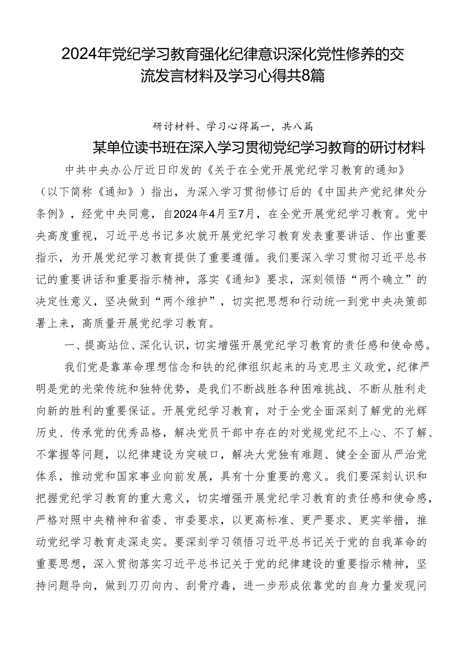 2024年党纪学习教育强化纪律意识 深化党性修养的交流发言材料及学习心得共8篇.docx_第1页