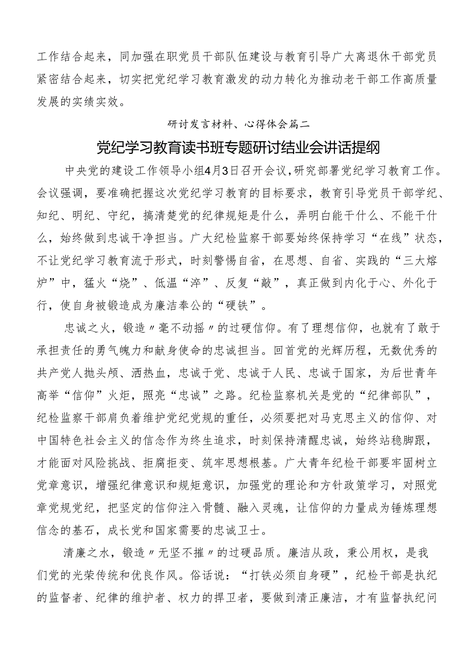 2024年党纪学习教育强化纪律意识 深化党性修养的交流发言材料及学习心得共8篇.docx_第3页