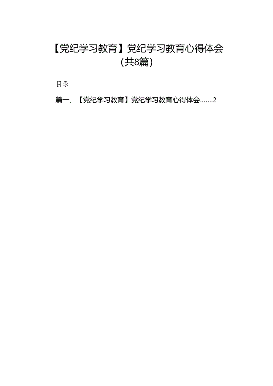 【党纪学习教育】党纪学习教育心得体会【八篇】.docx_第1页