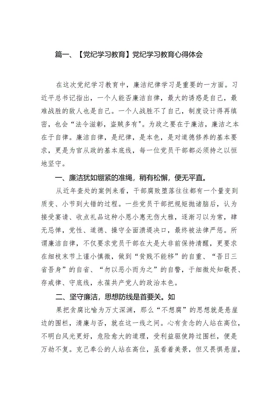 【党纪学习教育】党纪学习教育心得体会【八篇】.docx_第2页