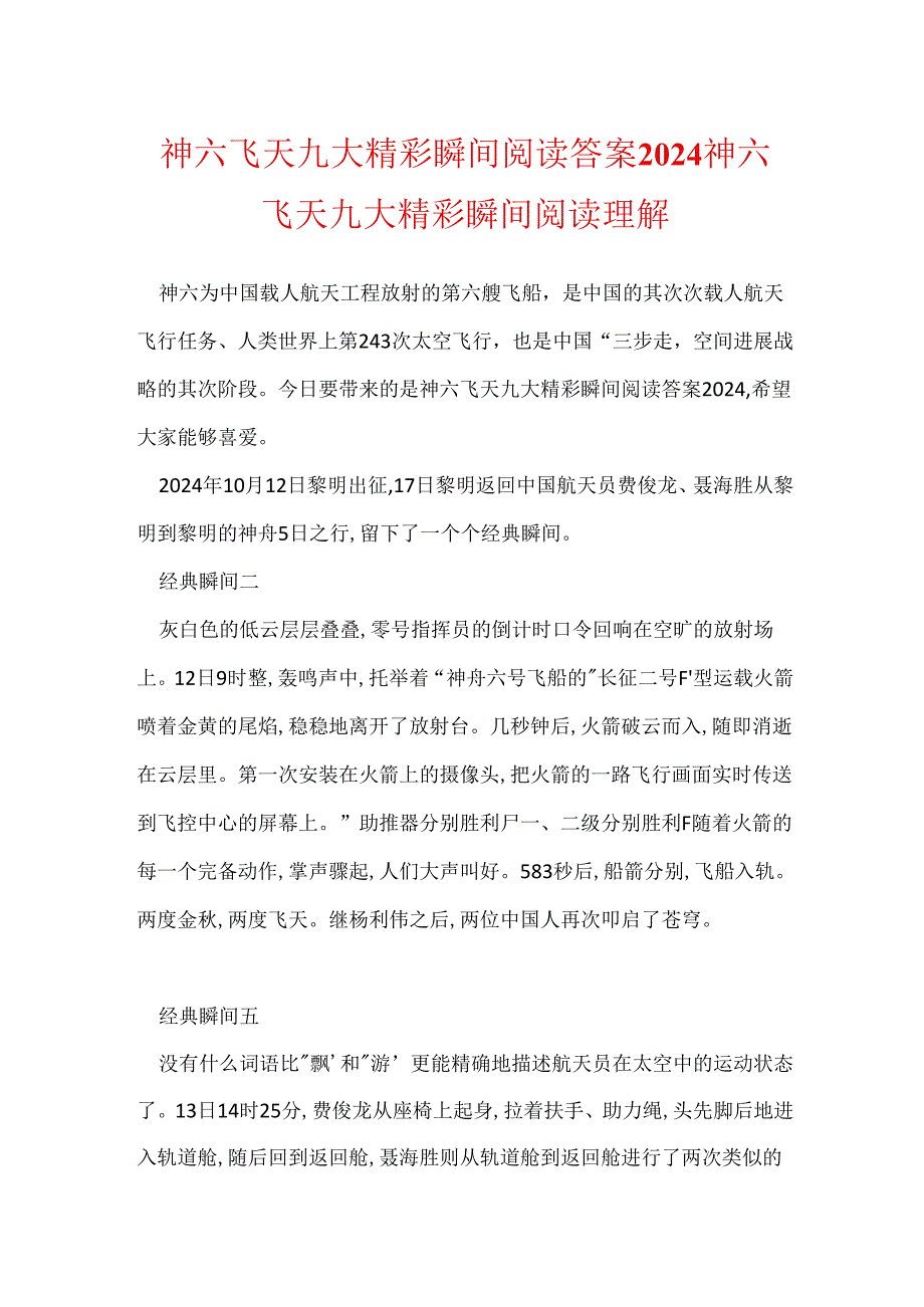 神六飞天九大精彩瞬间阅读答案2024 神六飞天九大精彩瞬间阅读理解.docx_第1页