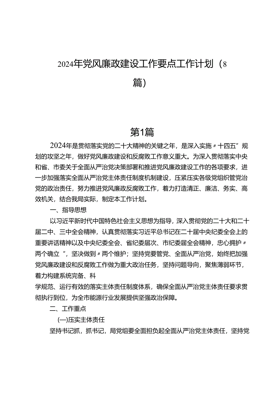 （8篇）2024年党风廉政建设工作要点工作计划.docx_第1页