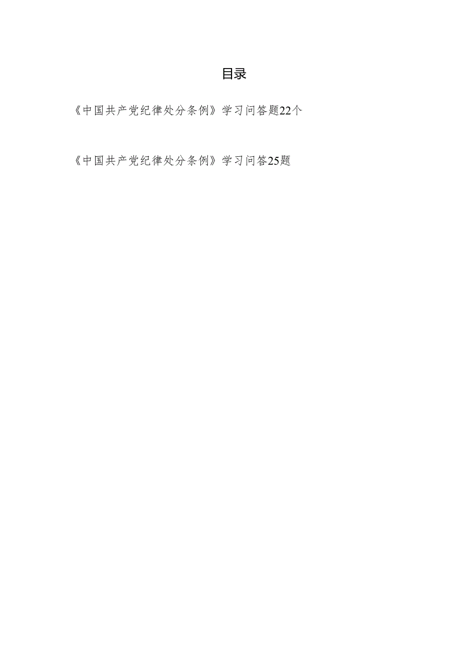 2024年学习新修订的《纪律处分条例》知识问答题简述题目47个有答案.docx_第1页