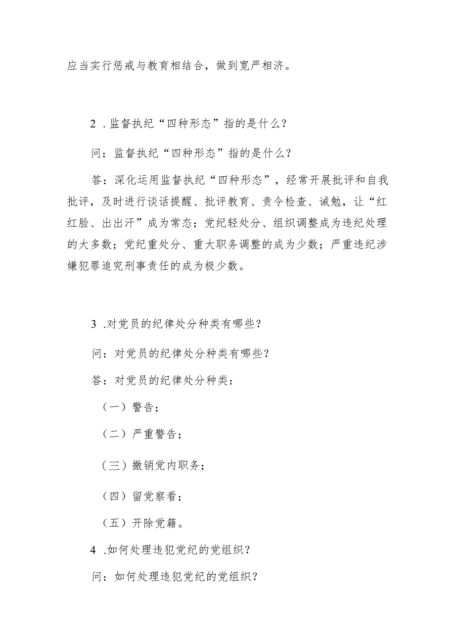 2024年学习新修订的《纪律处分条例》知识问答题简述题目47个有答案.docx_第3页