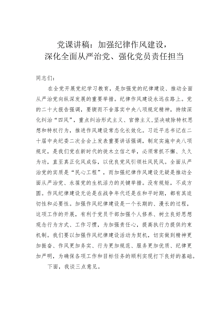 党课讲稿：加强纪律作风建设深化全面从严治党、强化党员责任担当.docx_第1页