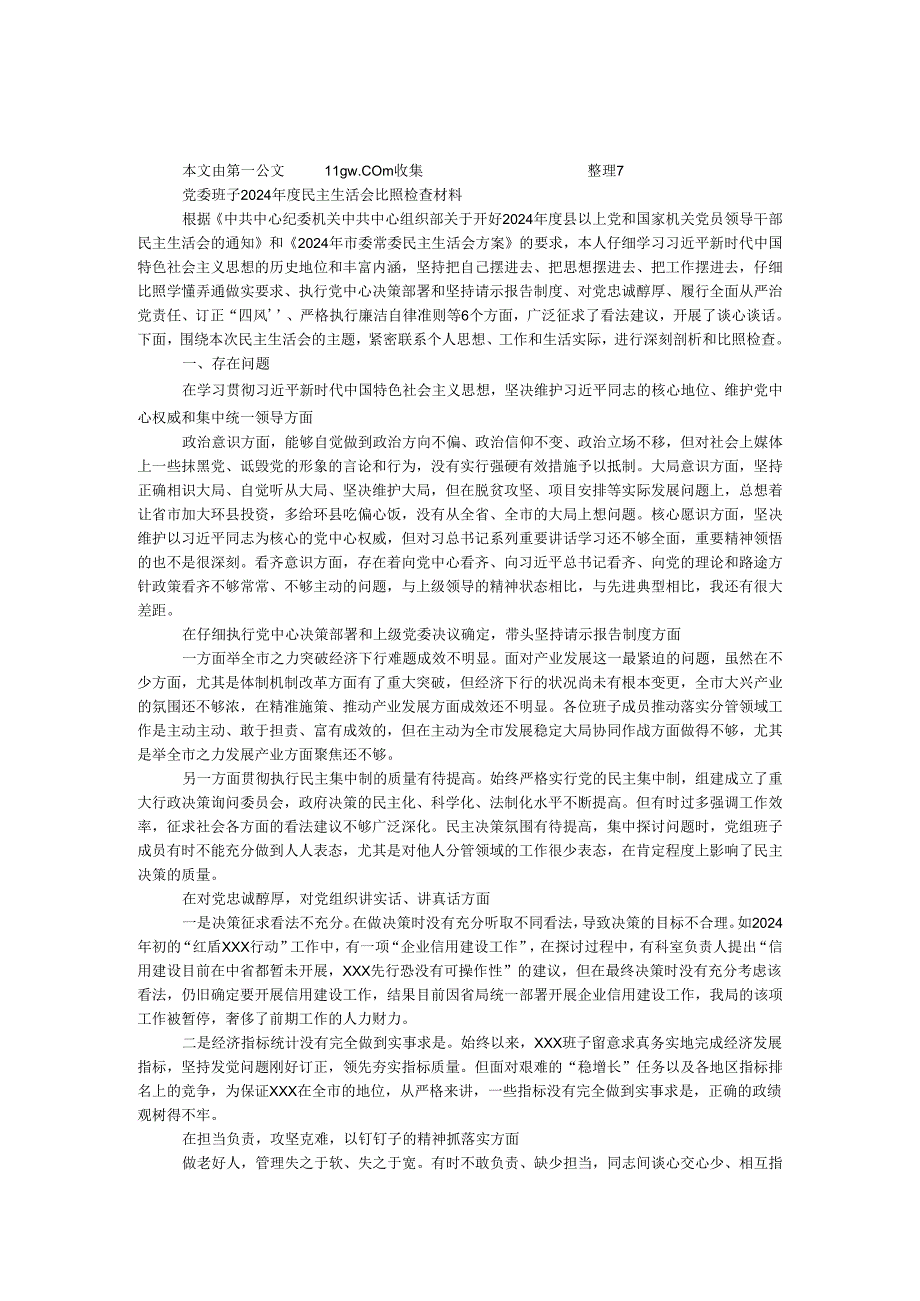 党委班子2024年度民主生活会对照检查材料.docx_第1页