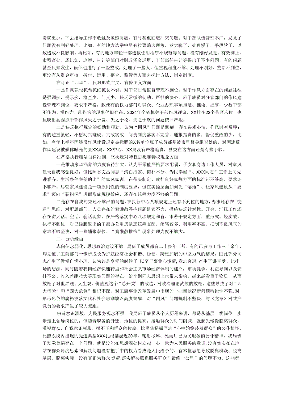 党委班子2024年度民主生活会对照检查材料.docx_第2页