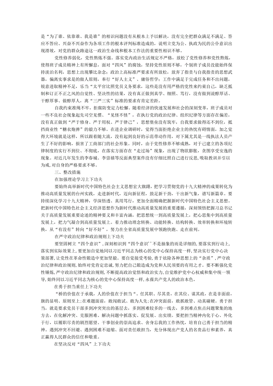 党委班子2024年度民主生活会对照检查材料.docx_第3页