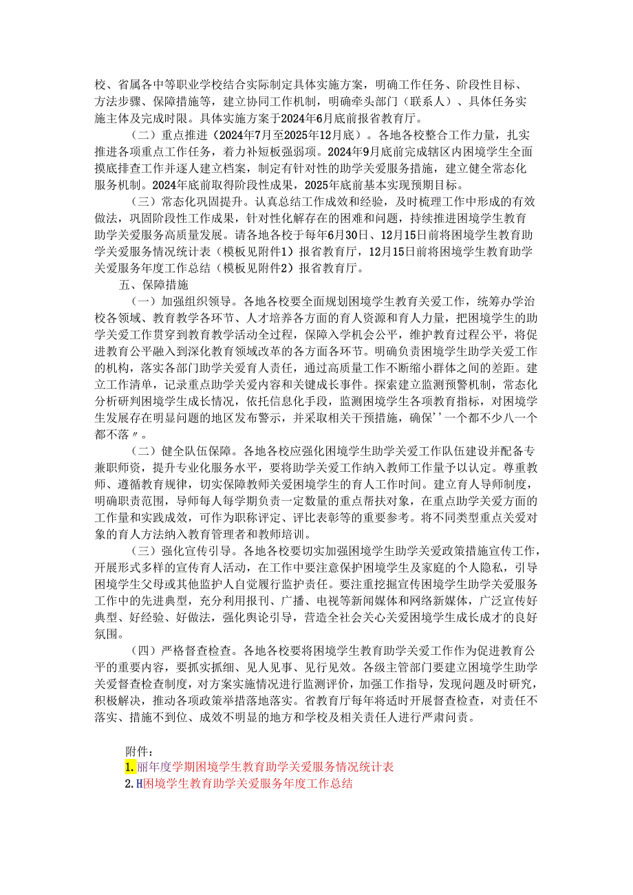 陕西省困境学生（幼儿）教育助学关爱服务实施方案.docx_第3页