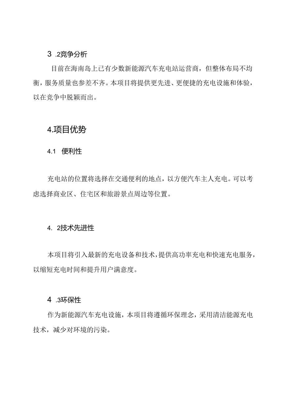 海南新能源汽车充电站项目商业计划书.docx_第2页