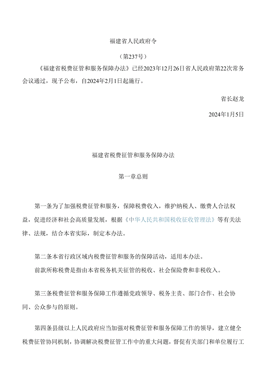 福建省税费征管和服务保障办法.docx_第1页