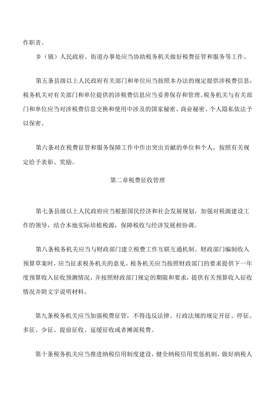 福建省税费征管和服务保障办法.docx_第2页