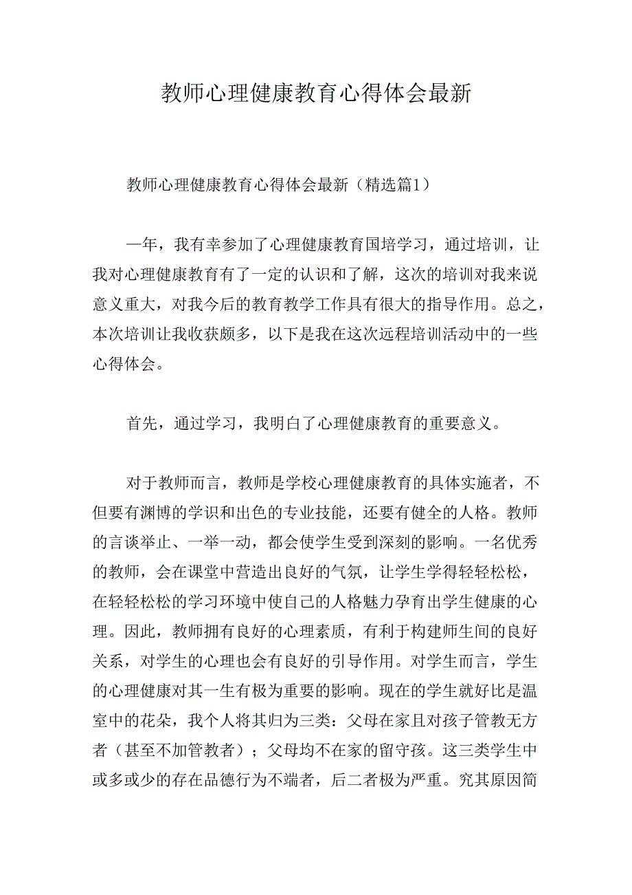 教师心理健康教育心得体会最新.docx_第1页