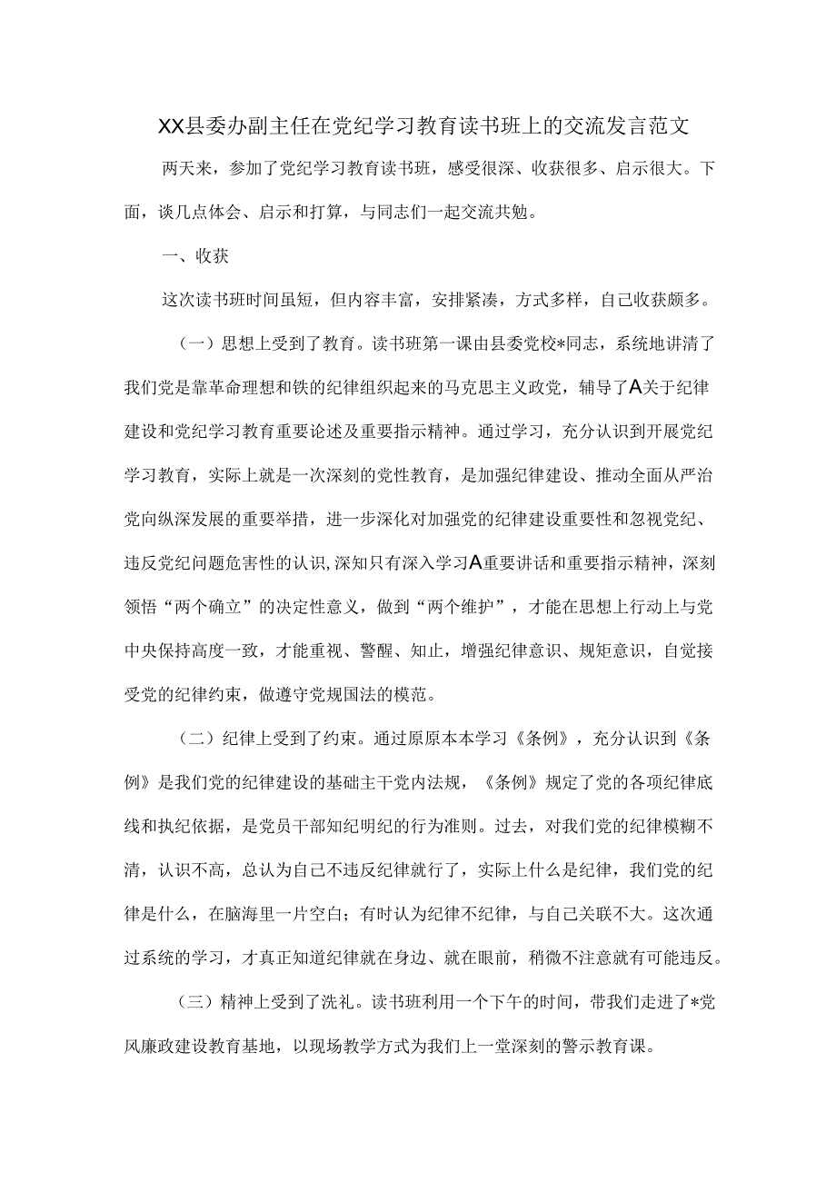 XX县委办副主任在党纪学习教育读书班上的交流发言范文.docx_第1页