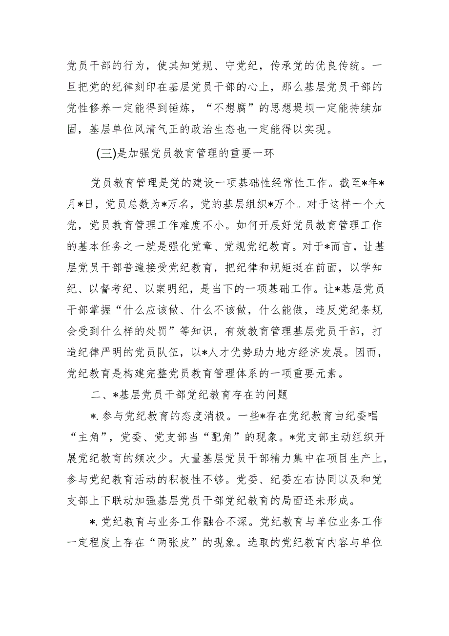 强化基层党纪教育体会研讨发言.docx_第2页