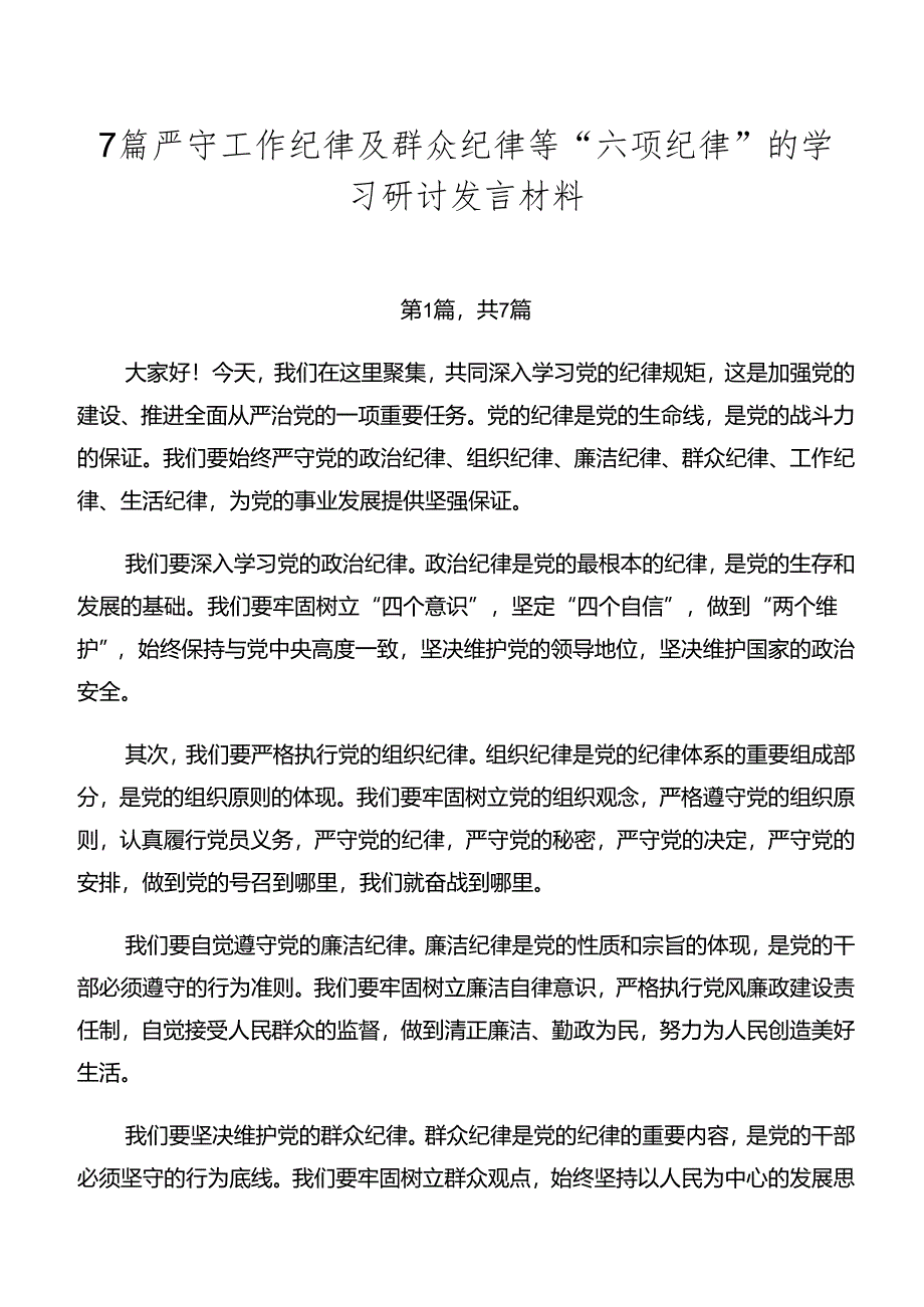 7篇严守工作纪律及群众纪律等“六项纪律”的学习研讨发言材料.docx_第1页