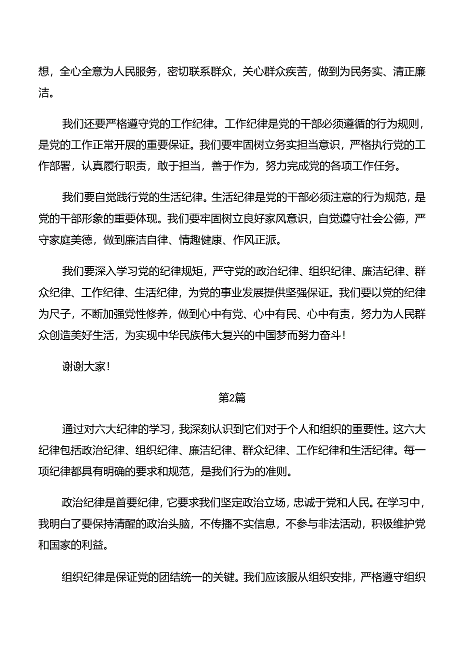 7篇严守工作纪律及群众纪律等“六项纪律”的学习研讨发言材料.docx_第2页