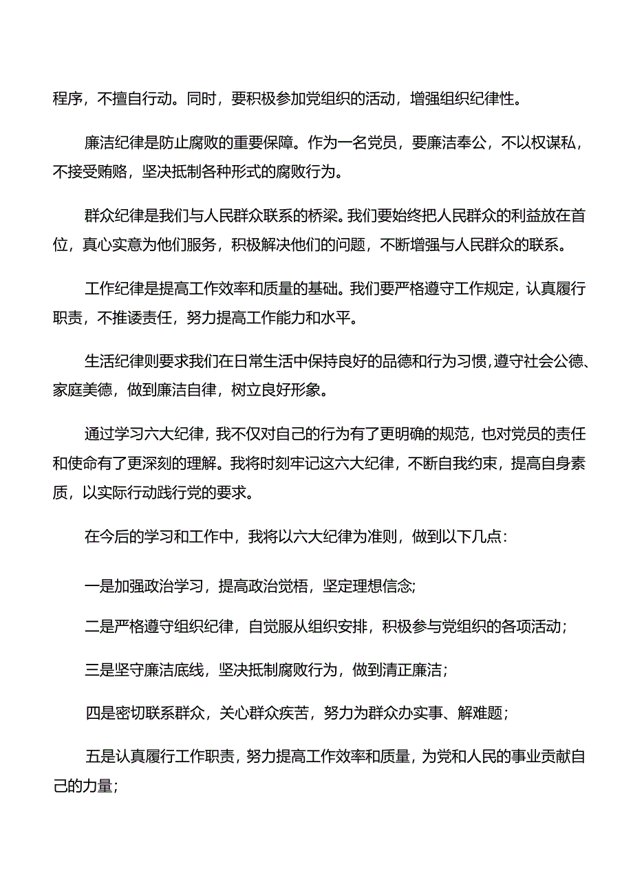 7篇严守工作纪律及群众纪律等“六项纪律”的学习研讨发言材料.docx_第3页