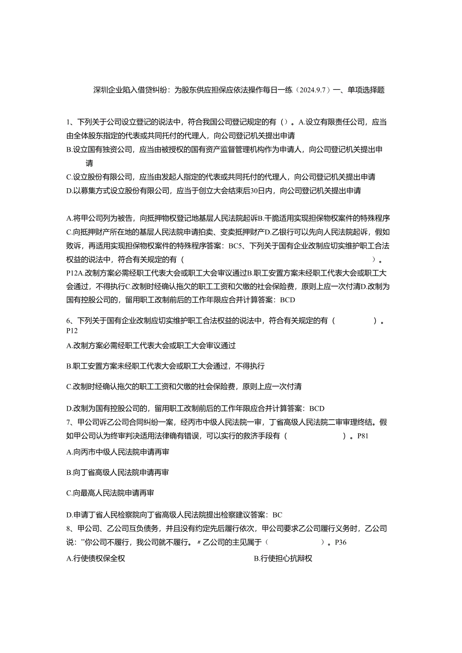 深圳企业陷入借贷纠纷：为股东提供担保应依法操作每日一练(2024.9.7).docx_第1页