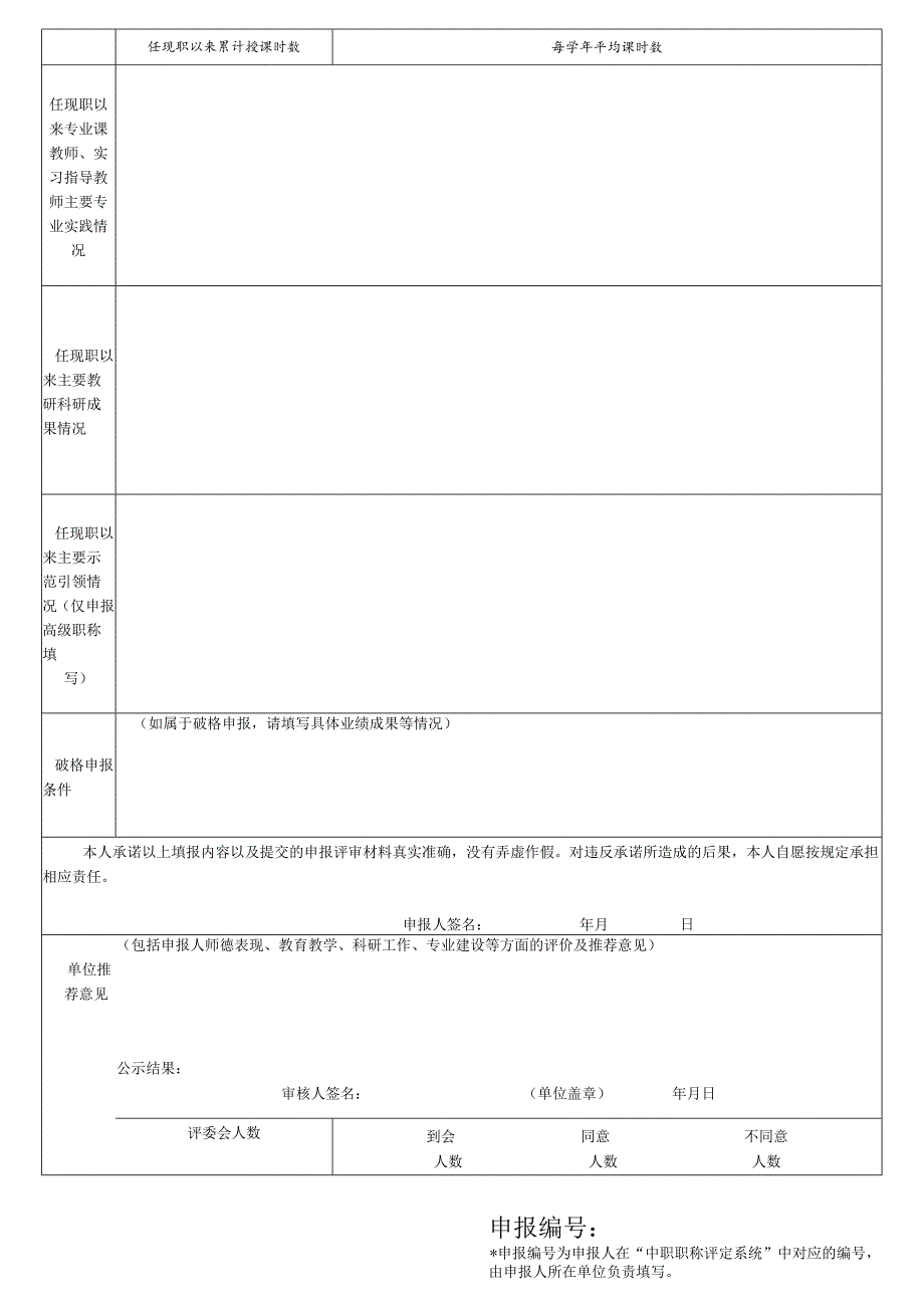 中等职业学校教师职称评审推荐表（教师适用）.docx_第2页