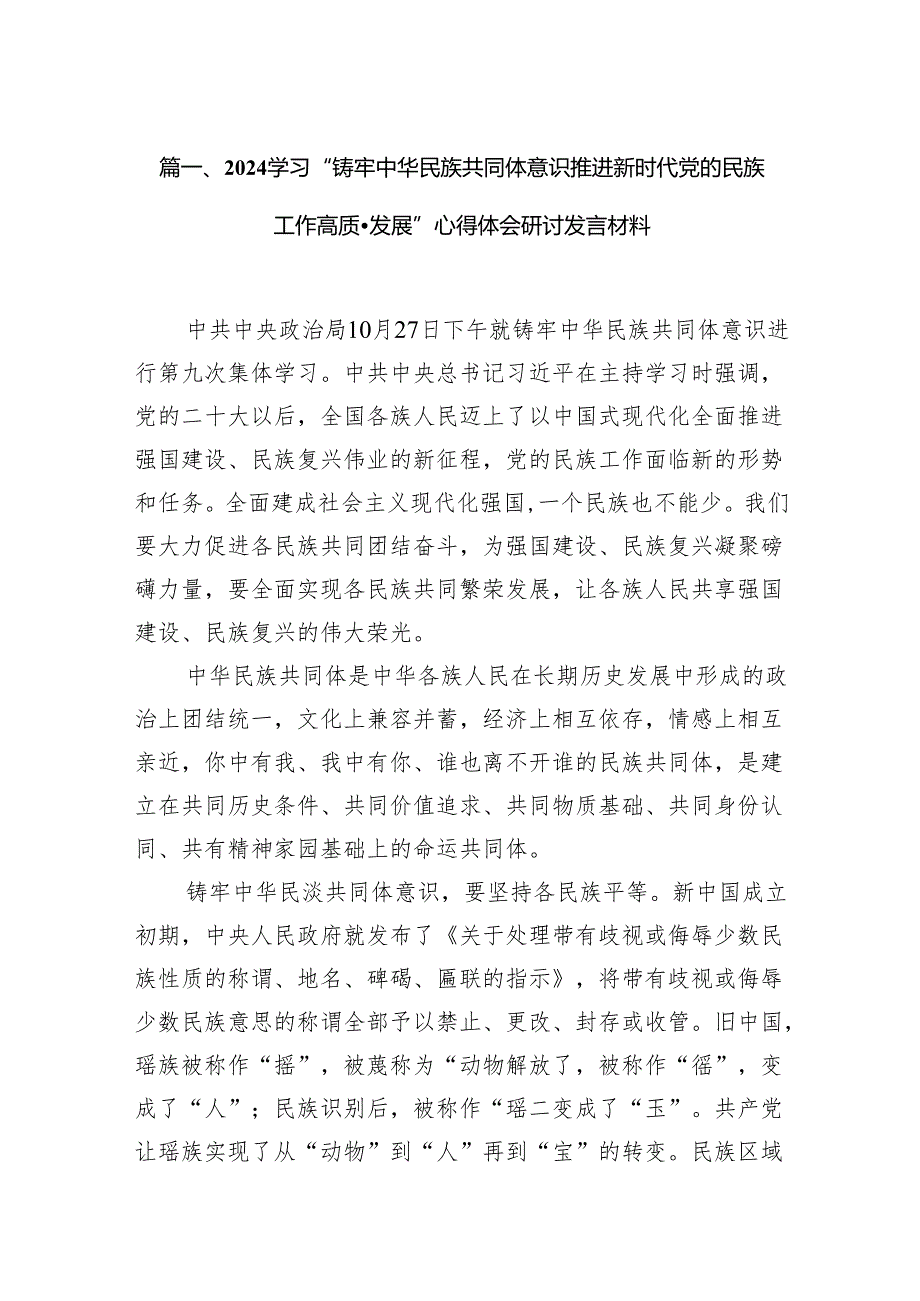 学习“铸牢中华民族共同体意识推进新时代党的民族工作高质量发展”心得体会研讨发言材料13篇（精编版）.docx_第2页