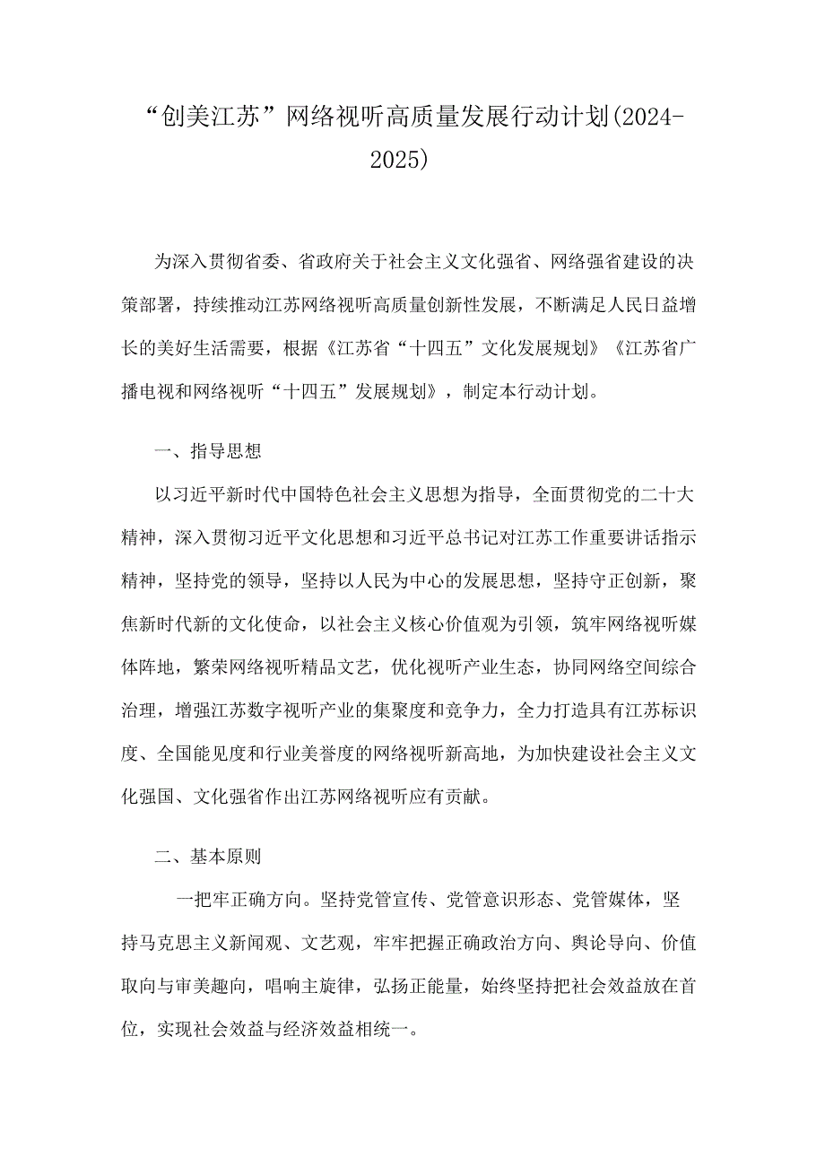 “创美江苏”网络视听高质量发展行动计划（2024-2025）.docx_第1页