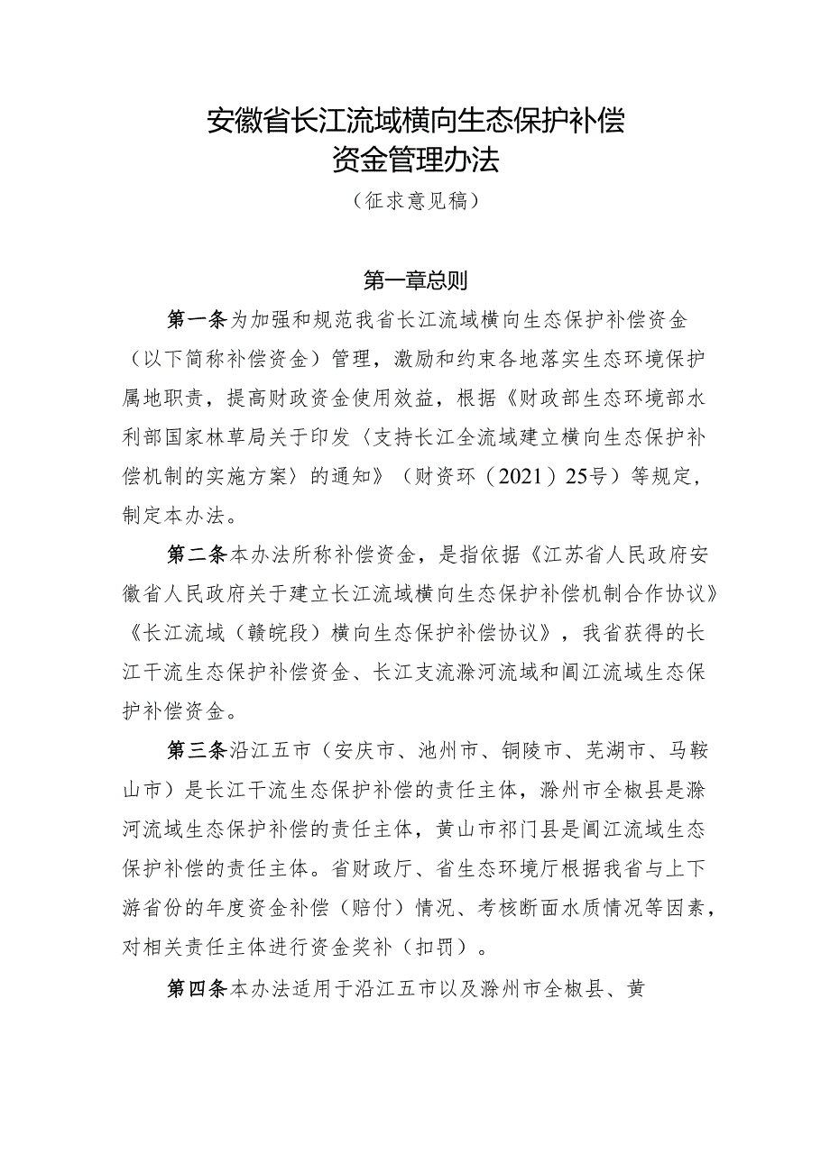 安徽省长江流域横向生态保护补偿资金管理办法（征求意见稿）.docx_第1页