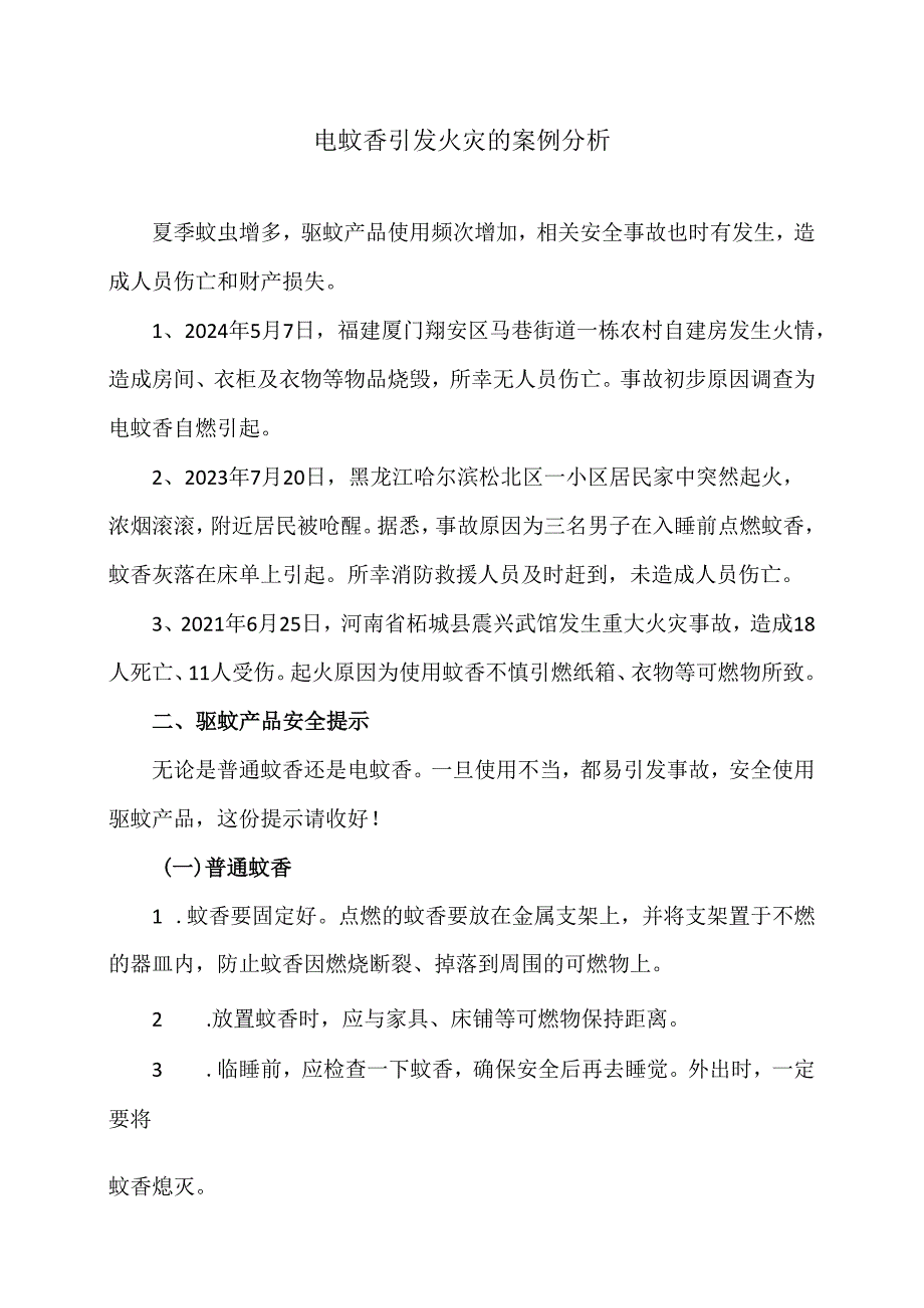 电蚊香引发火灾的案例分析（2024年）.docx_第1页