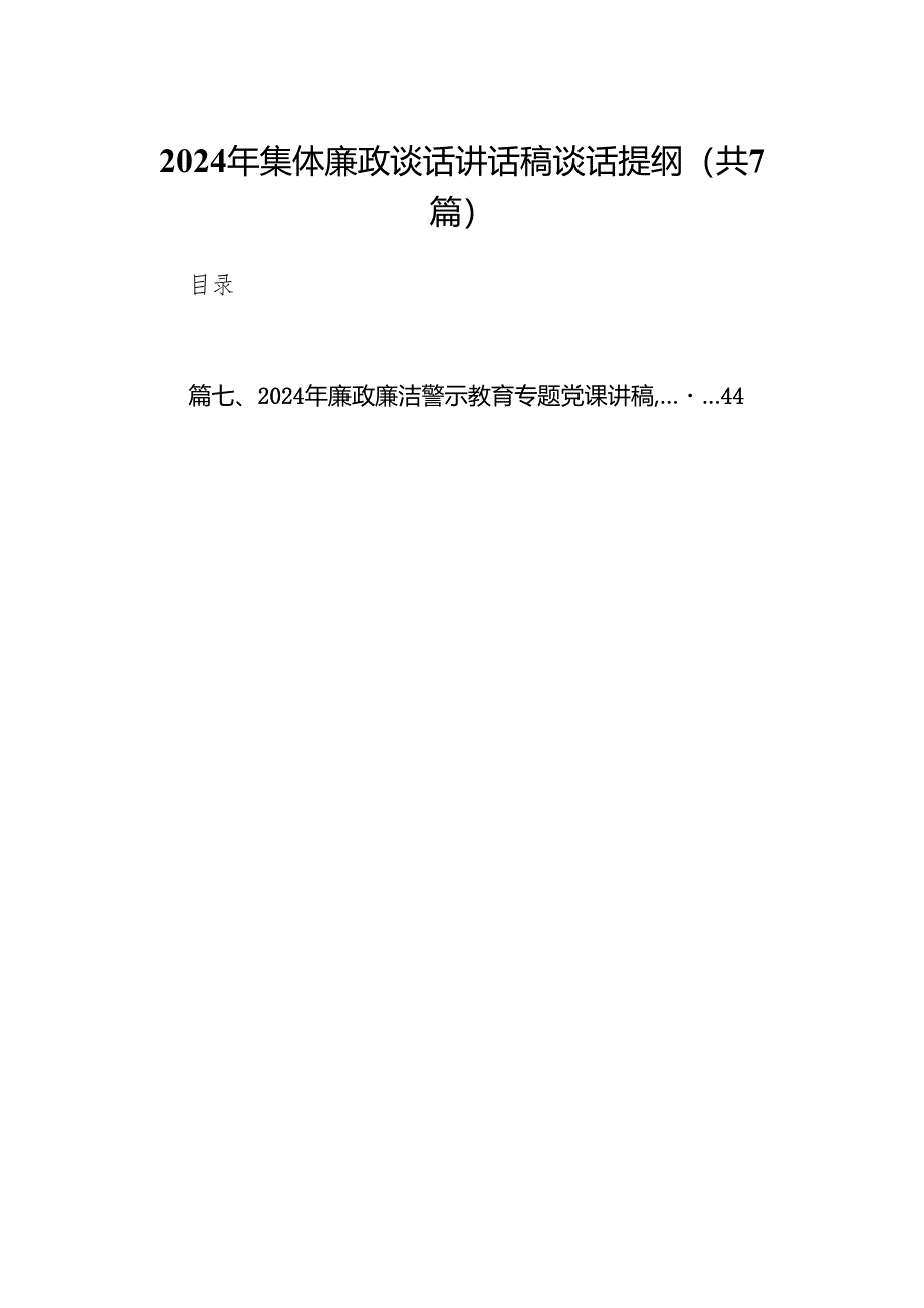 2024年集体廉政谈话讲话稿谈话提纲(精选七篇).docx_第1页