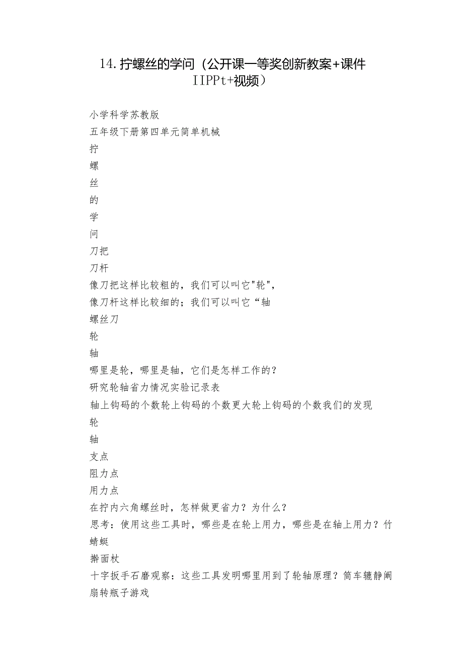 14.拧螺丝的学问（公开课一等奖创新教案+课件11ppt+视频）.docx_第1页