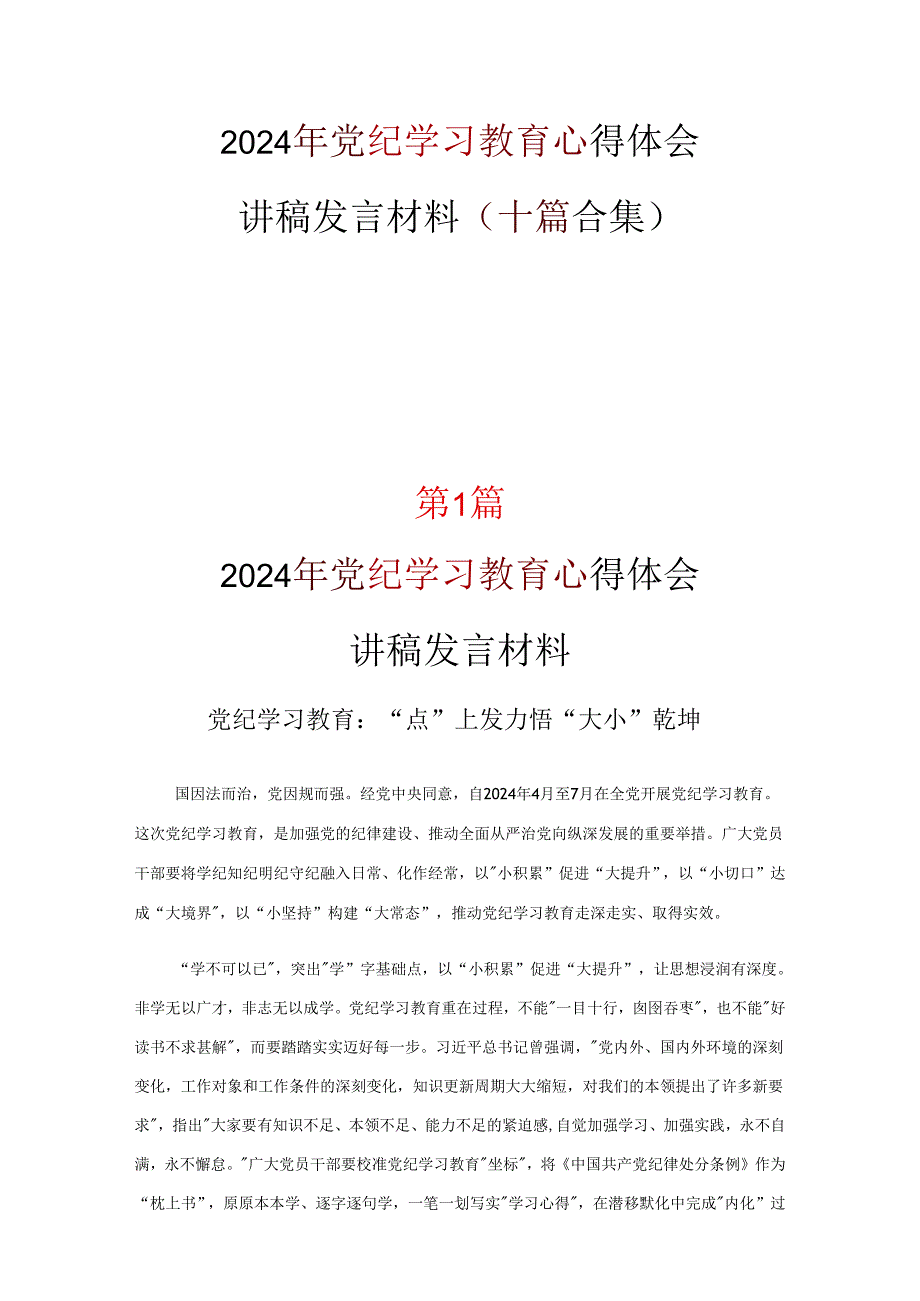 最新2024年党纪学习教育心得感悟资料多篇合集.docx_第1页