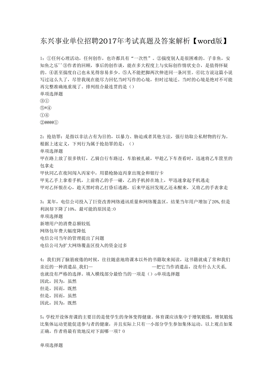 东兴事业单位招聘2017年考试真题及答案解析【word版】.docx_第1页