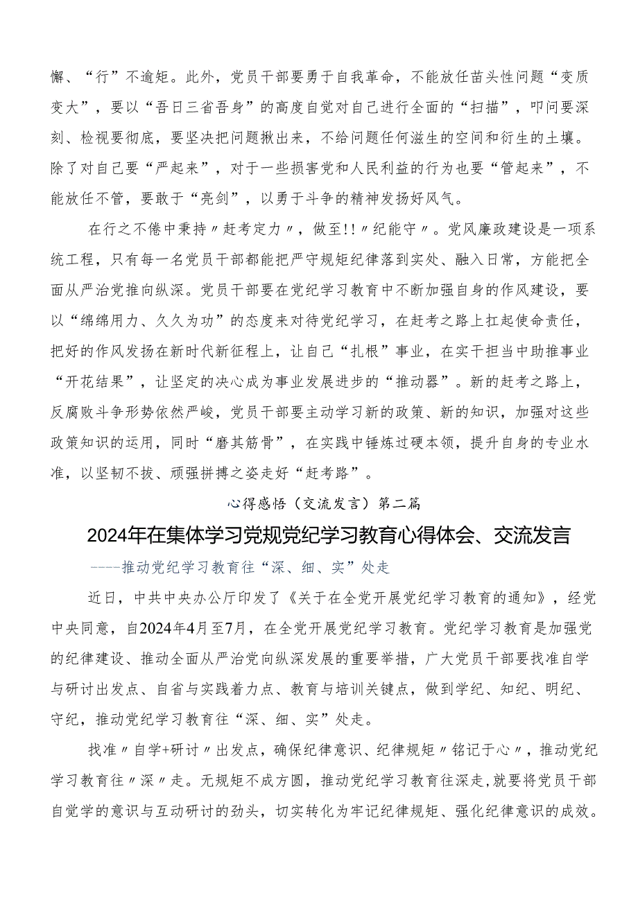 （8篇）2024年坚持严的主基调不动摇高质量开展党纪学习教育交流研讨发言.docx_第2页