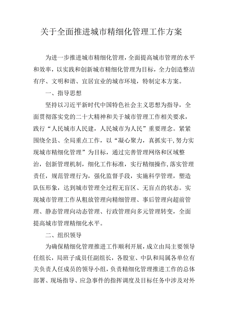 关于全面推进城市精细化管理工作方案.docx_第1页