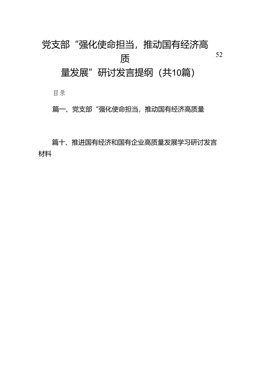 党支部“强化使命担当推动国有经济高质量发展”研讨发言提纲(10篇合集).docx_第1页