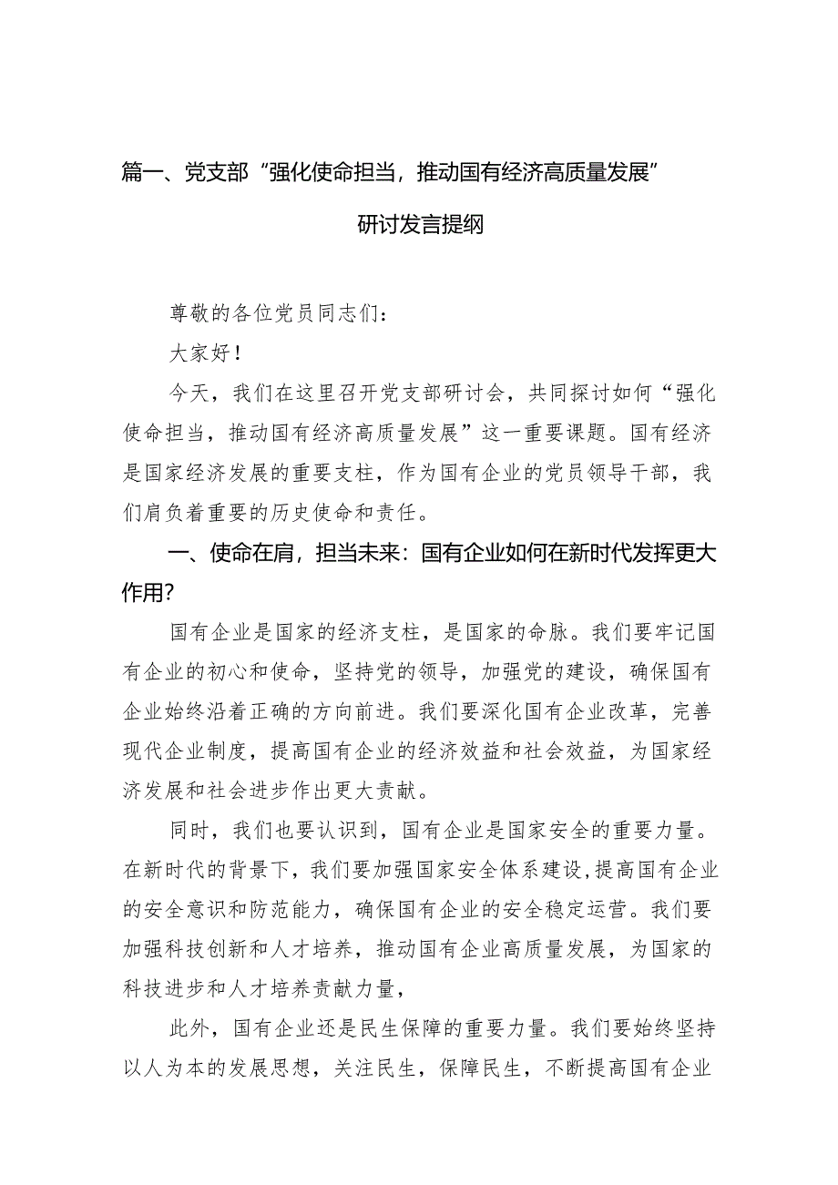 党支部“强化使命担当推动国有经济高质量发展”研讨发言提纲(10篇合集).docx_第2页