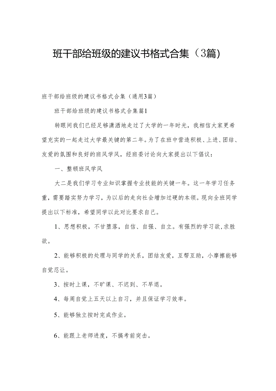 班干部给班级的建议书格式合集（3篇）.docx_第1页