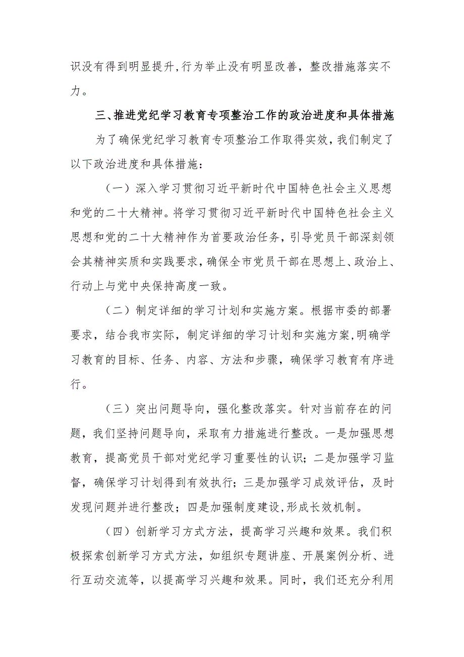 在市委区委2024党纪学习教育专项整治工作推进会上的讲话和市委组织部在市委党纪学习教育工作推进会上的交流发言.docx_第3页