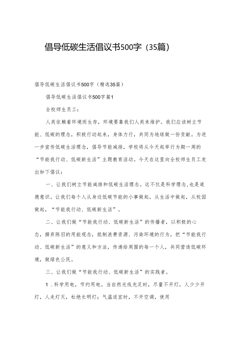 倡导低碳生活倡议书500字（35篇）.docx_第1页