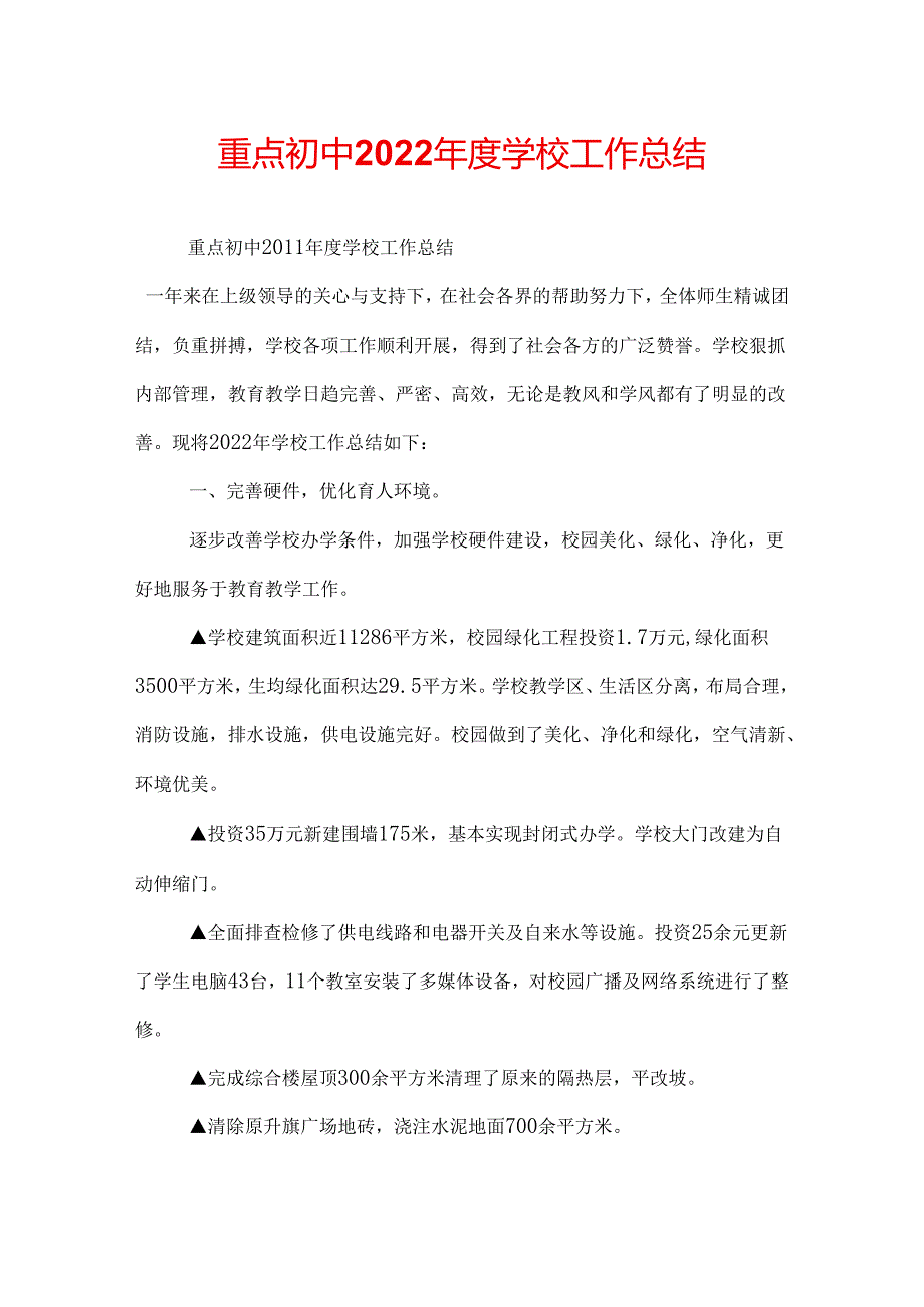 重点初中2022年度学校工作总结.docx_第1页