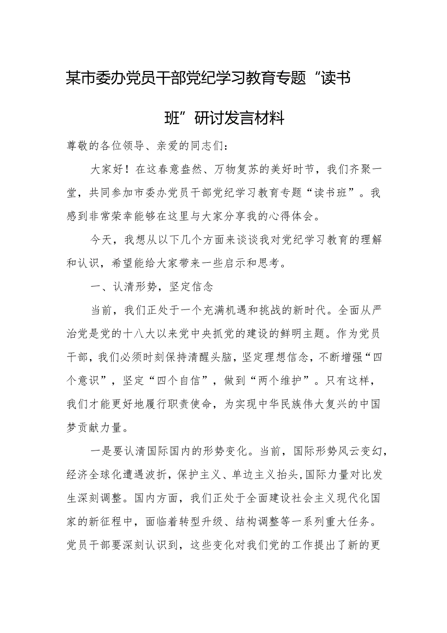 某市委办党员干部党纪学习教育专题读书班研讨发言材料.docx_第1页