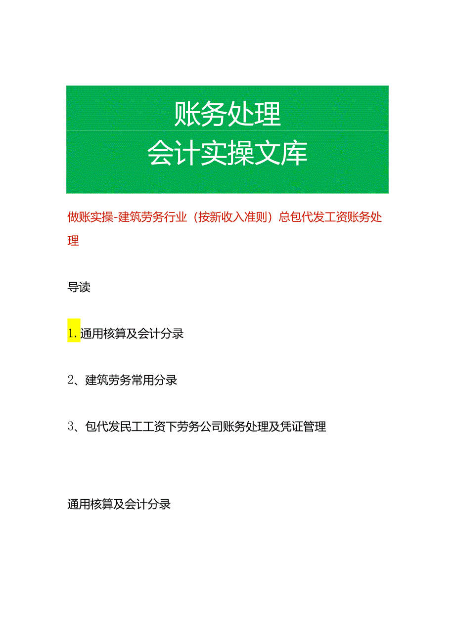 做账实操-建筑劳务行业（按新收入准则）总包代发工资账务处理.docx_第1页