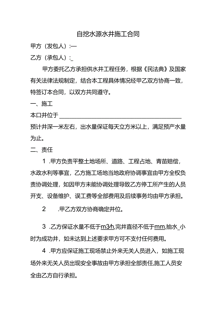 自挖水源水井施工合同.docx_第1页