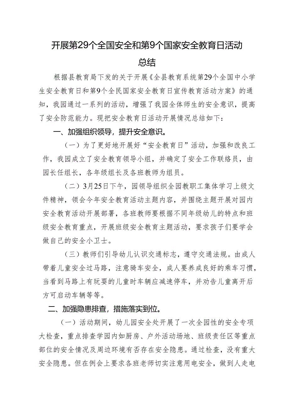 开展第29个全国安全和第9个国家安全教育日活动总结.docx_第1页