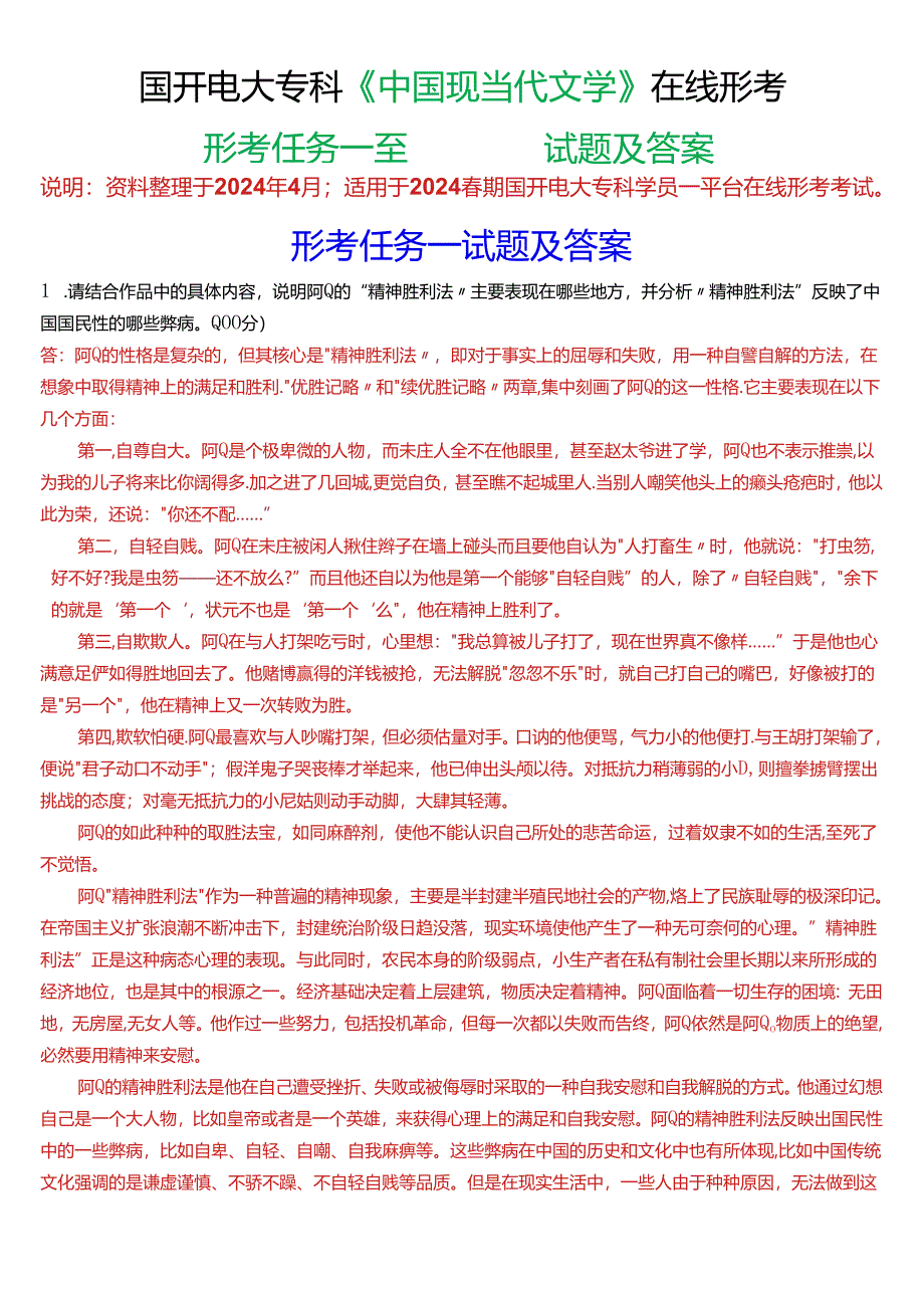 2024春期国开电大专科《中国现当代文学》在线形考(形考任务一至四)试题及答案.docx_第1页