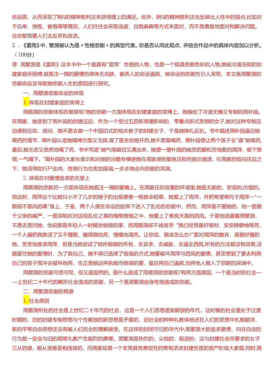 2024春期国开电大专科《中国现当代文学》在线形考(形考任务一至四)试题及答案.docx_第2页