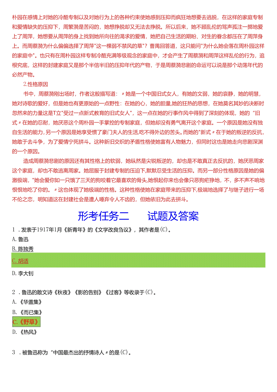 2024春期国开电大专科《中国现当代文学》在线形考(形考任务一至四)试题及答案.docx_第3页